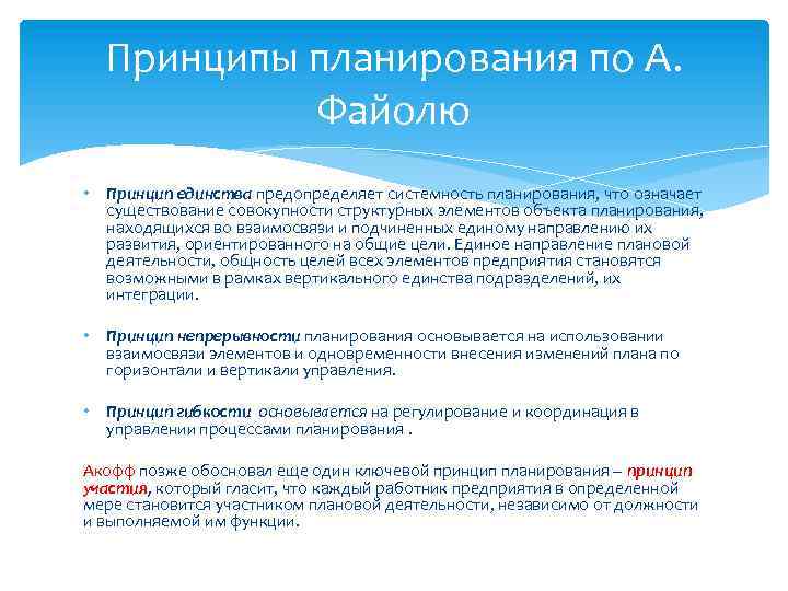 Принципы планирования по А. Файолю • Принцип единства предопределяет системность планирования, что означает существование