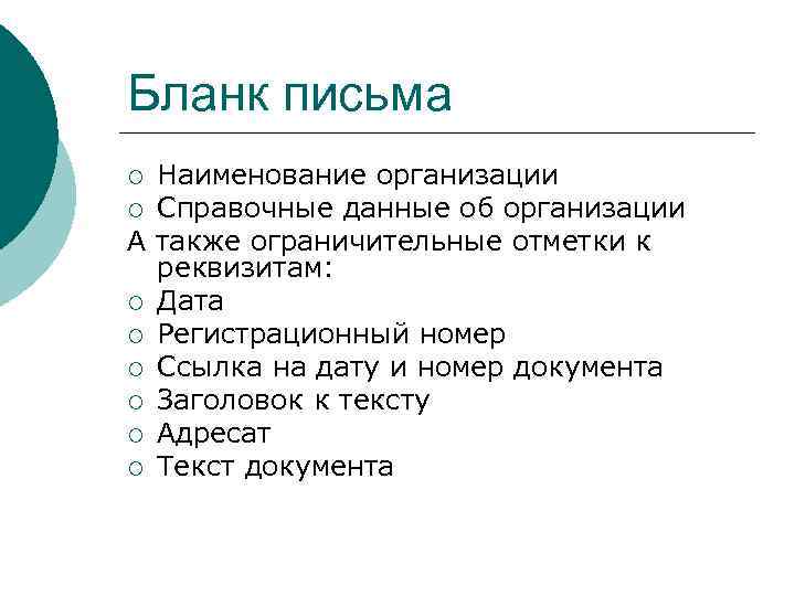 Бланк письма Наименование организации ¡ Справочные данные об организации А также ограничительные отметки к