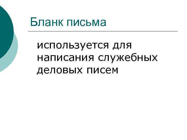 Бланк письма используется для написания служебных деловых писем 