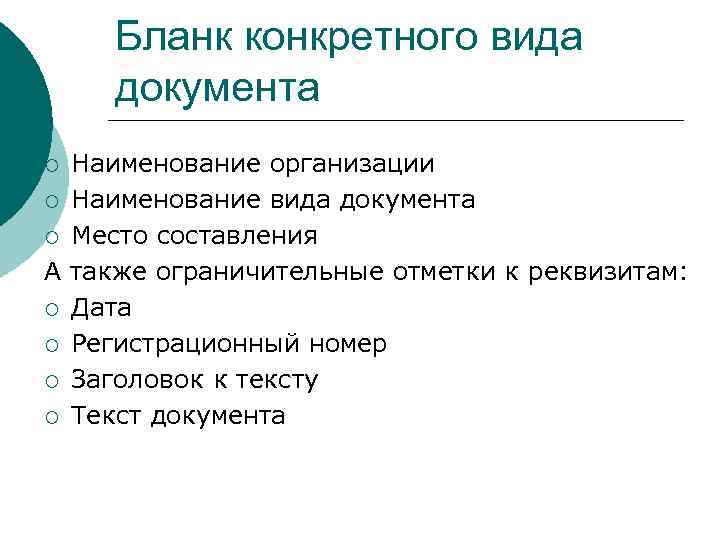 Бланк конкретного вида документа Наименование организации ¡ Наименование вида документа ¡ Место составления А