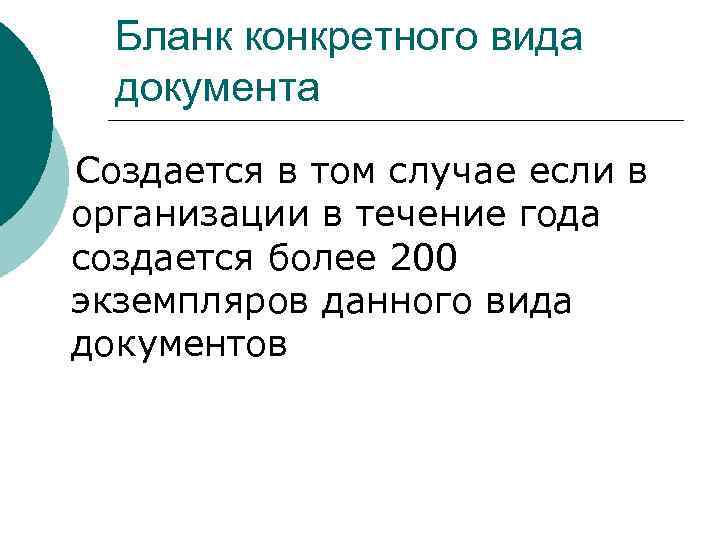 Бланк конкретного вида документа Создается в том случае если в организации в течение года