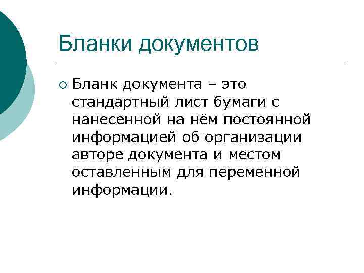 Бланки документов ¡ Бланк документа – это стандартный лист бумаги с нанесенной на нём