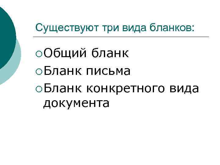 Существуют три вида бланков: ¡ Общий бланк ¡ Бланк письма ¡ Бланк конкретного вида