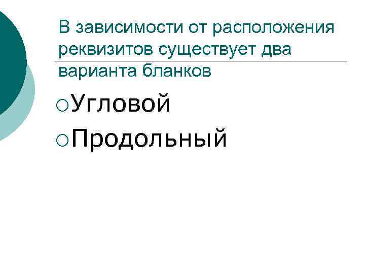 В зависимости от расположения реквизитов существует два варианта бланков ¡Угловой ¡Продольный 