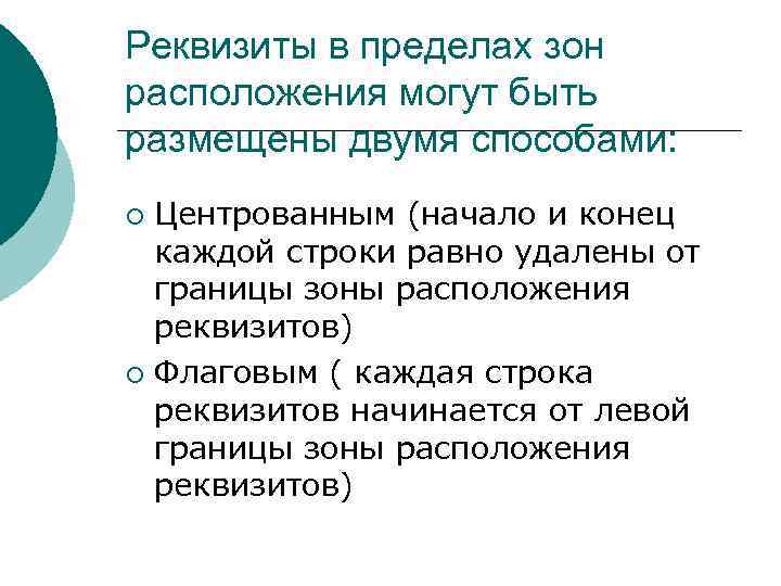 Реквизиты в пределах зон расположения могут быть размещены двумя способами: Центрованным (начало и конец