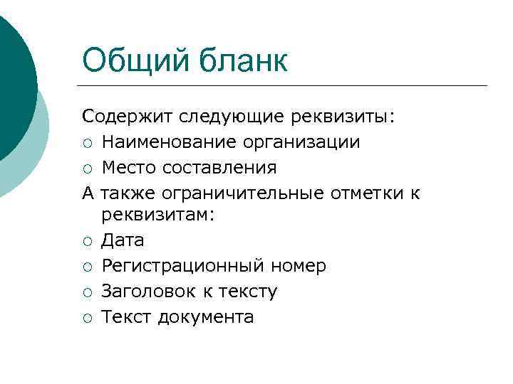 Общий бланк Содержит следующие реквизиты: ¡ Наименование организации ¡ Место составления А также ограничительные