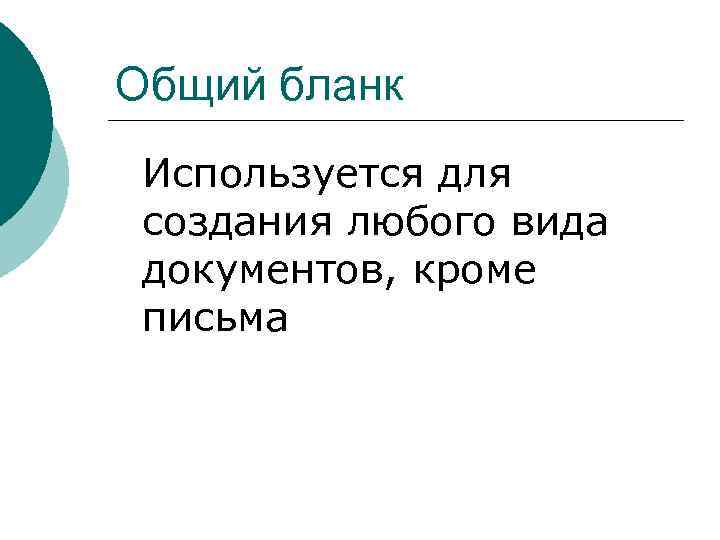 Общий бланк Используется для создания любого вида документов, кроме письма 