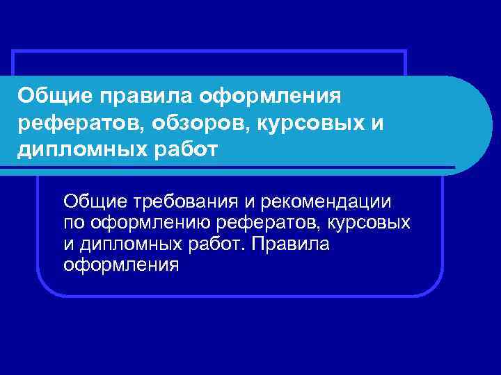 Общие правила оформления рефератов, обзоров, курсовых и дипломных работ Общие требования и рекомендации по