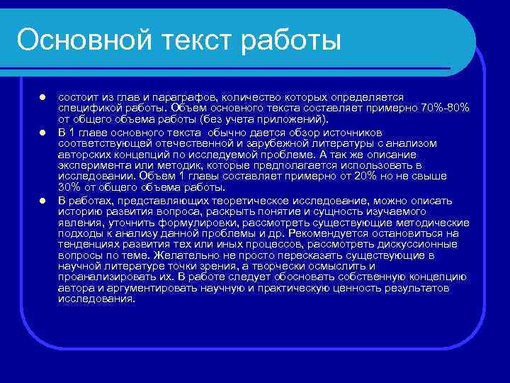 Основной текст работы l l l состоит из глав и параграфов, количество которых определяется