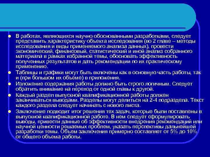 l l l В работах, являющихся научно обоснованными разработками, следует представить характеристику объекта исследования