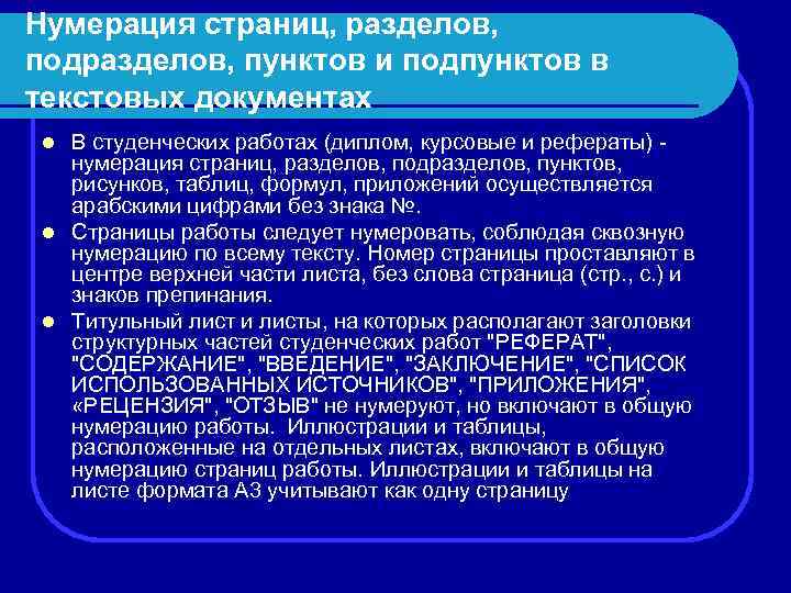 Нумерация страниц, разделов, подразделов, пунктов и подпунктов в текстовых документах В студенческих работах (диплом,