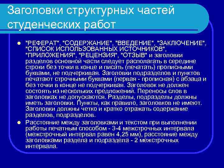 Заголовки структурных частей студенческих работ "РЕФЕРАТ", "СОДЕРЖАНИЕ", "ВВЕДЕНИЕ", "ЗАКЛЮЧЕНИЕ", "СПИСОК ИСПОЛЬЗОВАННЫХ ИСТОЧНИКОВ", "ПРИЛОЖЕНИЯ", "РЕЦЕНЗИЯ",