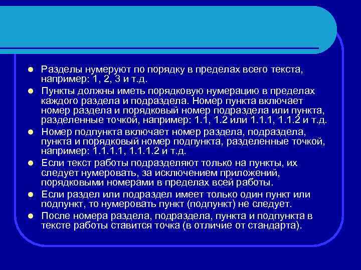 l l l Разделы нумеруют по порядку в пределах всего текста, например: 1, 2,