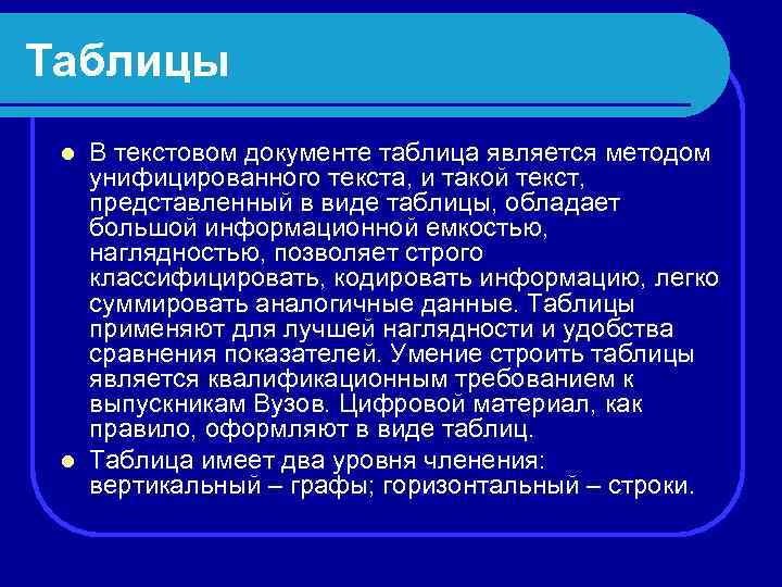 Таблицы В текстовом документе таблица является методом унифицированного текста, и такой текст, представленный в