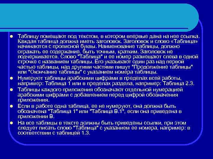 l l l Таблицу помещают под текстом, в котором впервые дана на нее ссылка.