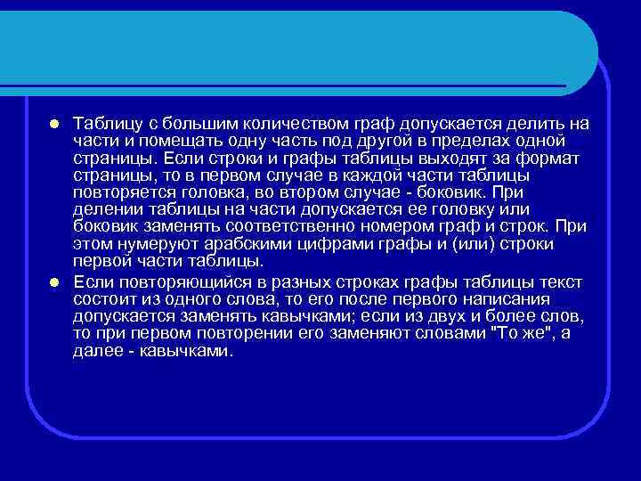 Таблицу с большим количеством граф допускается делить на части и помещать одну часть под