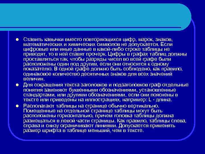 Ставить кавычки вместо повторяющихся цифр, марок, знаков, математических и химических символов не допускается. Если