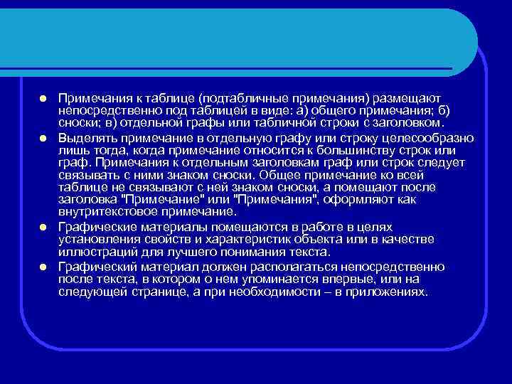 Примечания к таблице (подтабличные примечания) размещают непосредственно под таблицей в виде: а) общего примечания;