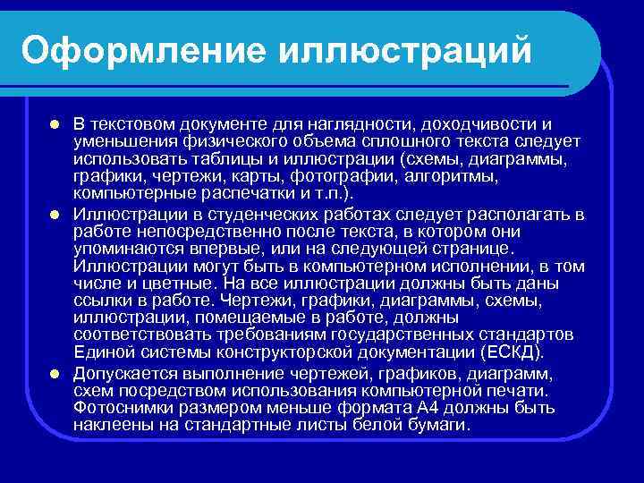 Оформление иллюстраций В текстовом документе для наглядности, доходчивости и уменьшения физического объема сплошного текста