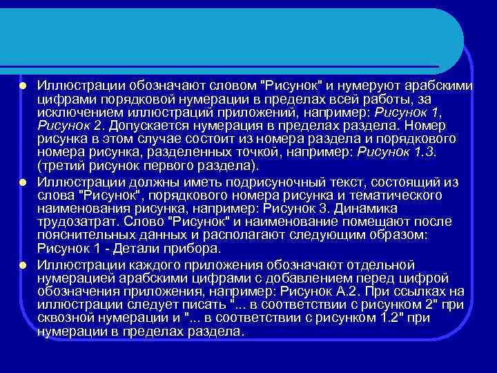 Иллюстрации обозначают словом "Рисунок" и нумеруют арабскими цифрами порядковой нумерации в пределах всей работы,