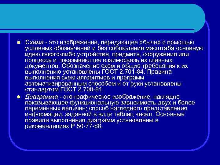 Схема - это изображение, передающее обычно с помощью условных обозначений и без соблюдения масштаба