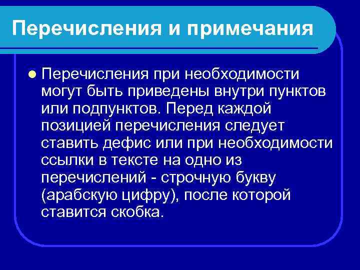 Перечисления и примечания l Перечисления при необходимости могут быть приведены внутри пунктов или подпунктов.