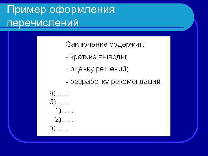 Пример оформления перечислений 