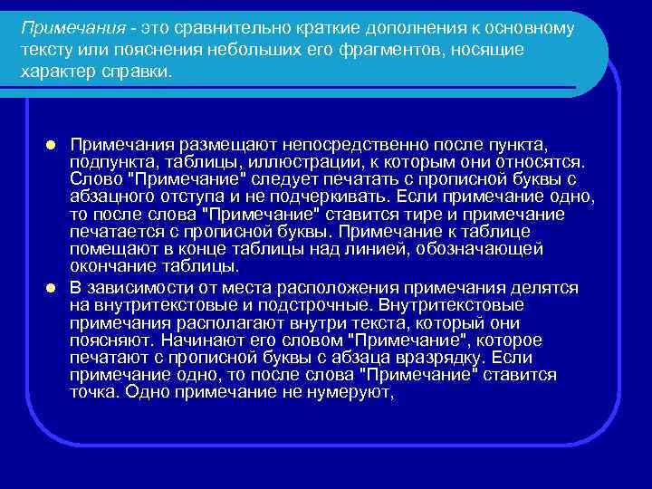 Примечания - это сравнительно краткие дополнения к основному тексту или пояснения небольших его фрагментов,