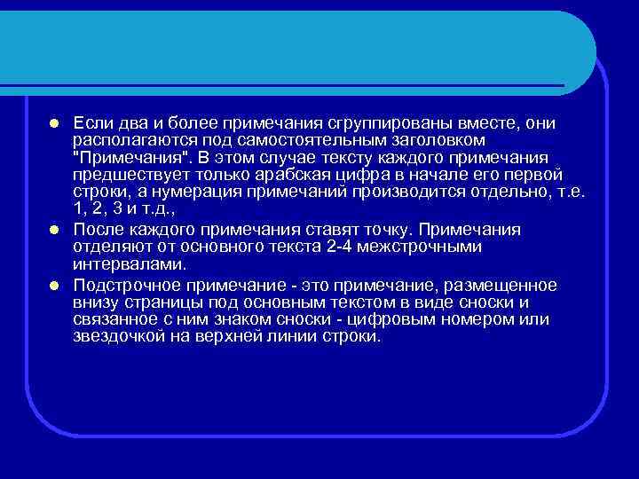 Если два и более примечания сгруппированы вместе, они располагаются под самостоятельным заголовком "Примечания". В