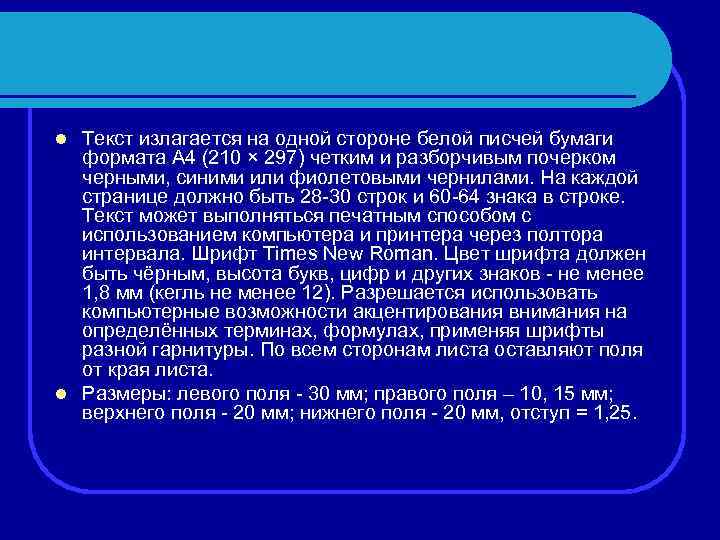 Текст излагается на одной стороне белой писчей бумаги формата А 4 (210 × 297)