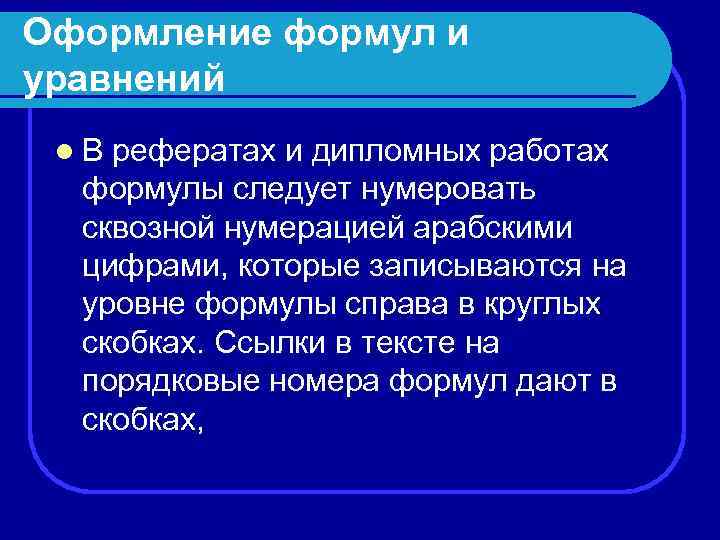 Оформление формул и уравнений l В рефератах и дипломных работах формулы следует нумеровать сквозной