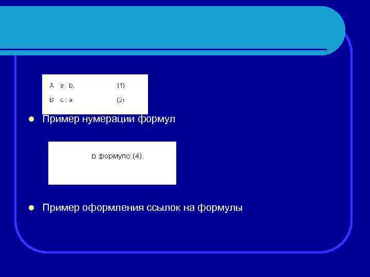 l Пример нумерации формул l Пример оформления ссылок на формулы 