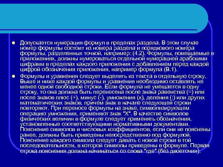 Допускается нумерация формул в пределах раздела. В этом случае номер формулы состоит из номера