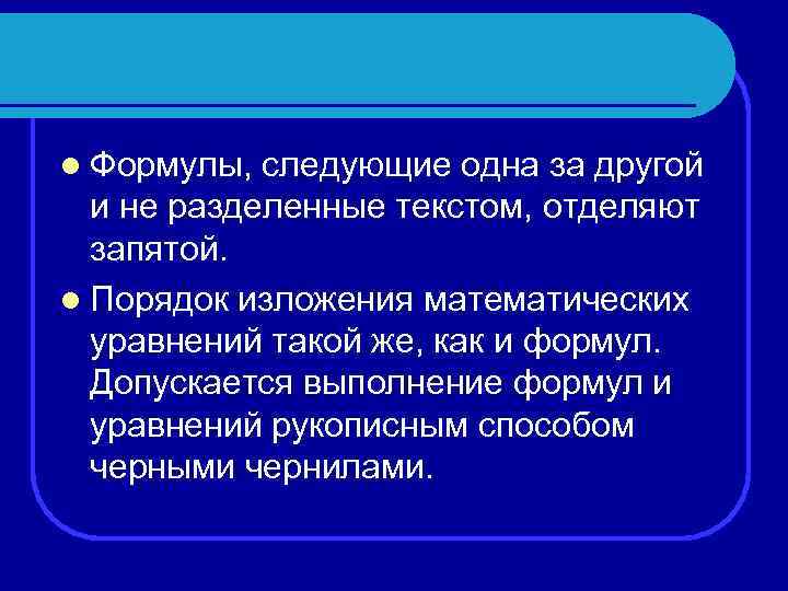 l Формулы, следующие одна за другой и не разделенные текстом, отделяют запятой. l Порядок