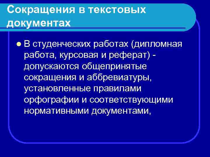 Сокращения в текстовых документах l В студенческих работах (дипломная работа, курсовая и реферат) -