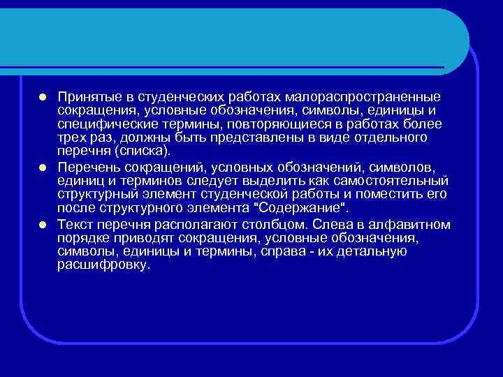 Принятые в студенческих работах малораспространенные сокращения, условные обозначения, символы, единицы и специфические термины, повторяющиеся