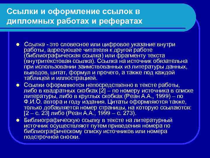 Ссылки и оформление ссылок в дипломных работах и рефератах Ссылка - это словесное или