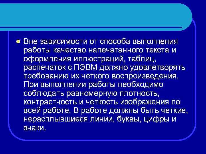 l Вне зависимости от способа выполнения работы качество напечатанного текста и оформления иллюстраций, таблиц,