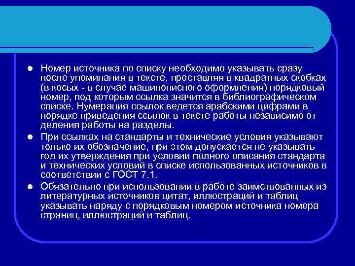 Номер источника по списку необходимо указывать сразу после упоминания в тексте, проставляя в квадратных