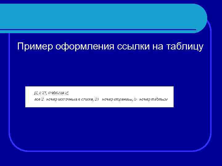 Пример оформления ссылки на таблицу 