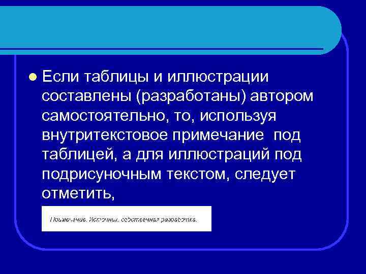 l Если таблицы и иллюстрации составлены (разработаны) автором самостоятельно, то, используя внутритекстовое примечание под