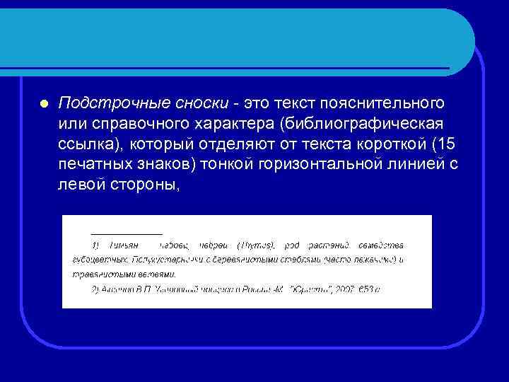 l Подстрочные сноски - это текст пояснительного или справочного характера (библиографическая ссылка), который отделяют