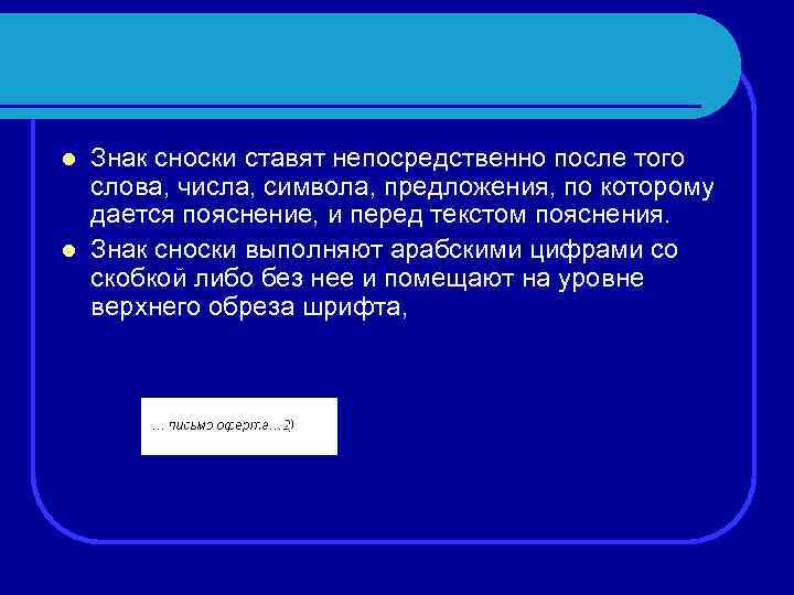 Знак сноски ставят непосредственно после того слова, числа, символа, предложения, по которому дается пояснение,