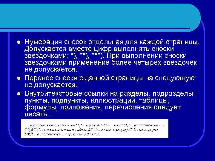 Нумерация сносок отдельная для каждой страницы. Допускается вместо цифр выполнять сноски звездочками: *), ***).