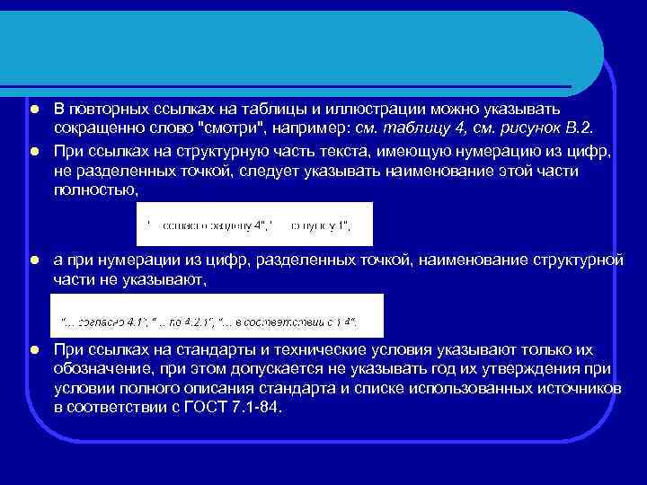 В повторных ссылках на таблицы и иллюстрации можно указывать сокращенно слово "смотри", например: см.