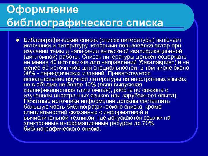 Оформление библиографического списка l Библиографический список (список литературы) включает источники и литературу, которыми пользовался