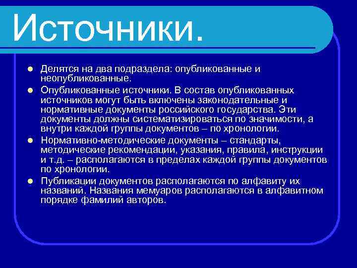 Источники. Делятся на два подраздела: опубликованные и неопубликованные. l Опубликованные источники. В состав опубликованных