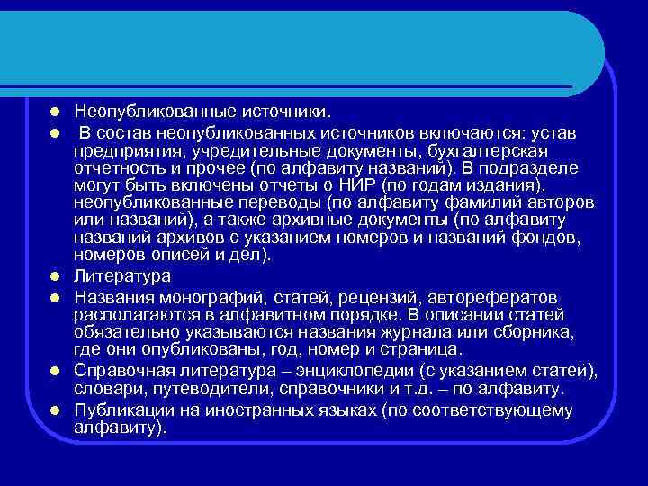 l l l Неопубликованные источники. В состав неопубликованных источников включаются: устав предприятия, учредительные документы,