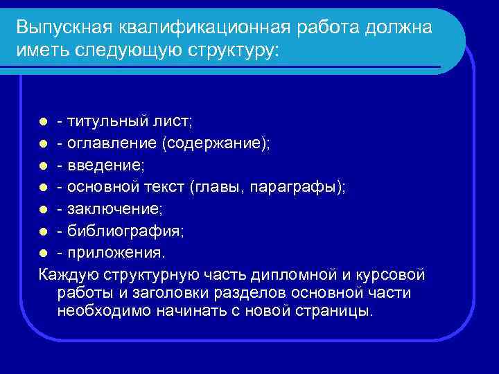 Выпускная квалификационная работа должна иметь следующую структуру: - титульный лист; l - оглавление (содержание);