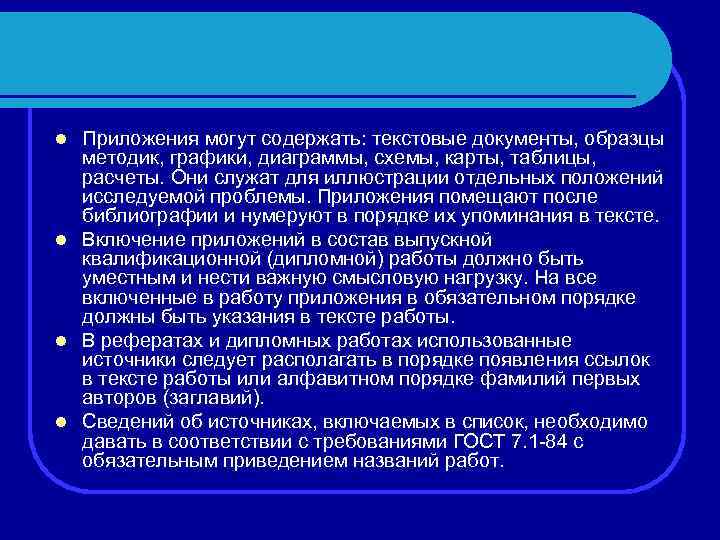 Приложения могут содержать: текстовые документы, образцы методик, графики, диаграммы, схемы, карты, таблицы, расчеты. Они